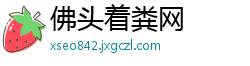 佛头着粪网